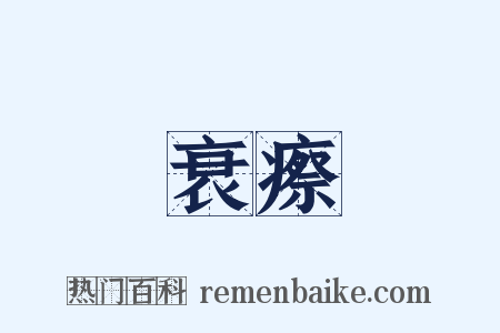 衰瘵是什么意思的图片